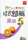 試題篇英語5翰版(北北基指定版本)