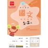 雙向溝通國文（1～2冊）輔導講義