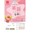雙向溝通英語（1～2冊）輔導講義