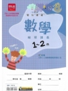 雙向溝通數學（1～2冊）輔導講義
