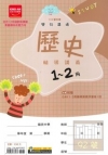 雙向溝通歷史（1～2冊）輔導講義