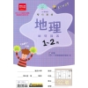 雙向溝通地理（1～2冊）輔導講義