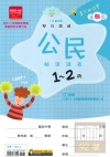 雙向溝通公民（1～2冊）輔導講義