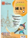 新思維複習講義：國文1～4冊