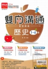 雙向溝通複習講義：歷史1-4冊