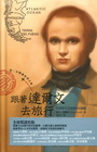 跟著達爾文去旅行：第二次環遊世界之旅
