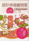 設計幸福寵物家－打造貓狗舒適窩的第一本書-生活風格FJ10...