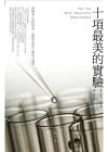 十項最美的實驗：實驗桌上的科學家，影響世界的十個偉大發現