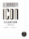 從brand到icon文化品牌行銷學