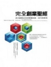 完全創業聖經：成功創業必知的關鍵訣竅、技巧與案例（修訂版）