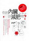 你的內臟該減肥嗎？:不顯眼更危險！內臟囤積的脂肪才是隱形殺...