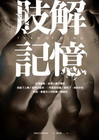肢解記憶