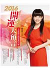 2016開運大預言＆玉猴騰祥開運農民曆（隨書附贈【招財白、...