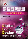 數位邏輯設計:含數位邏輯實習[2版/2007年12月]