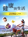 健康與生活(亞洲大學通識教育中心)E336