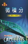 微積分(3版 2009/05)