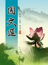 國文選(E331)