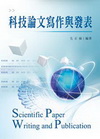 科技論文寫作與發表