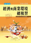 經濟與商業環境總複習-升科大四技
