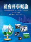 社會科學概論