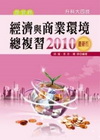經濟與商業環境總複習