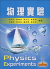物理實驗(E338)