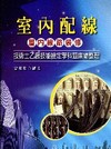 室內配線(屋內線路裝修): 技術士乙級檢定學科題庫總整