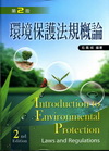 環境保護法規概要(第二版)