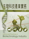 生物科技產業實務(王)B326