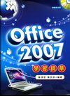 Office 2007學習精華(附範例光碟)