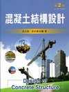 混凝土結構設計(2/E)