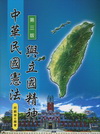 中華民國憲法與立國精神(經)(98/9 3版)E134e3...