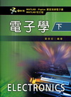 電子學(下)[附光碟/C157]
