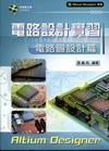 電路設計實習-電路圖設計篇(附光蝶)C159