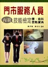 門市服務人員丙級技能檢定-學.術科實戰寶典(H178)
