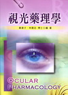 視光藥理學B337