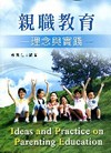 親職教育-理念與實踐