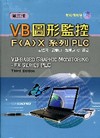 VB圖形監控FA X 系列 PLC[2010年5月/3版/...