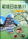 初級日本語II[附光碟]