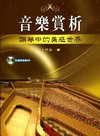 音樂賞析：鋼琴中的美感世界(隨書附贈CD光碟)[E365]