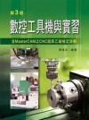 數控工具機與實習(含MasterCAM之CNC?床乙級檢定...
