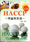 HACCP-理論與實務 [2011年03月/2版]