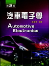 汽車電子學[2011年02月/2版]