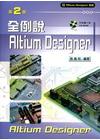 全例說Altium Designer[2011年3月/2版...