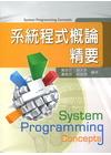 系統程式概論精要[C170]
