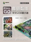 專題製作-中文LCD顯示器(附光碟/C169)