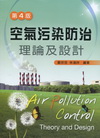 空氣污染防治理論及設計(第四版)[B061e4]