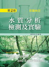 水質分析測驗及實驗 2/E