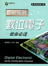 乙級術科數位電子使命必達[1版/2011/10]