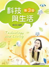科技與生活 第三版